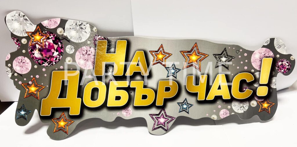 Надпис "На Добър Час"