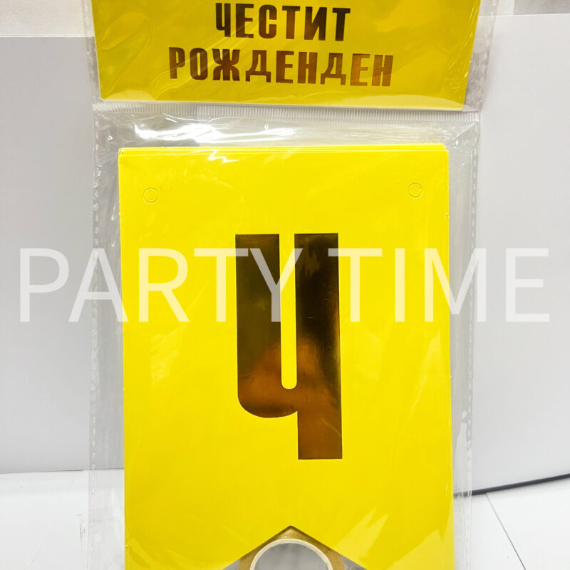 Надпис "Честит Рожден Ден" жълто