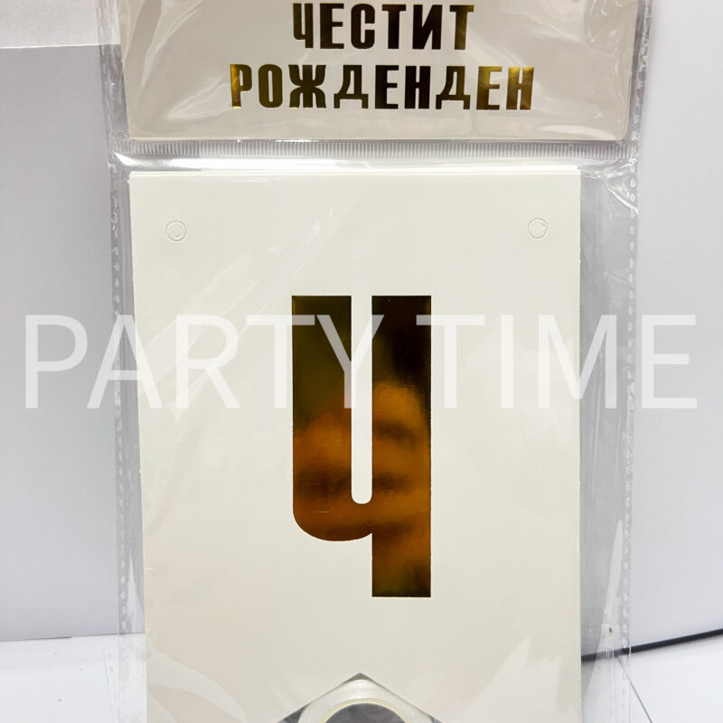 Надпис "Честит Рожден Ден" бяло