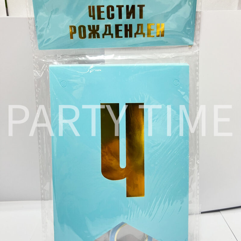 Надпис "Честит Рожден Ден" синьо