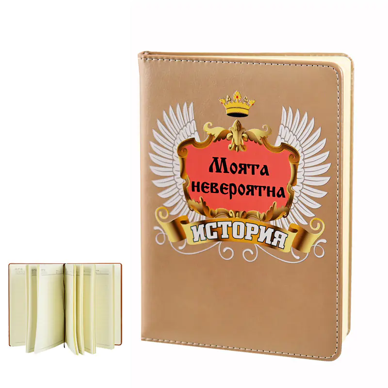 моята история подарък тефтер бележник