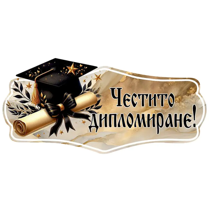 надпис дипломиране