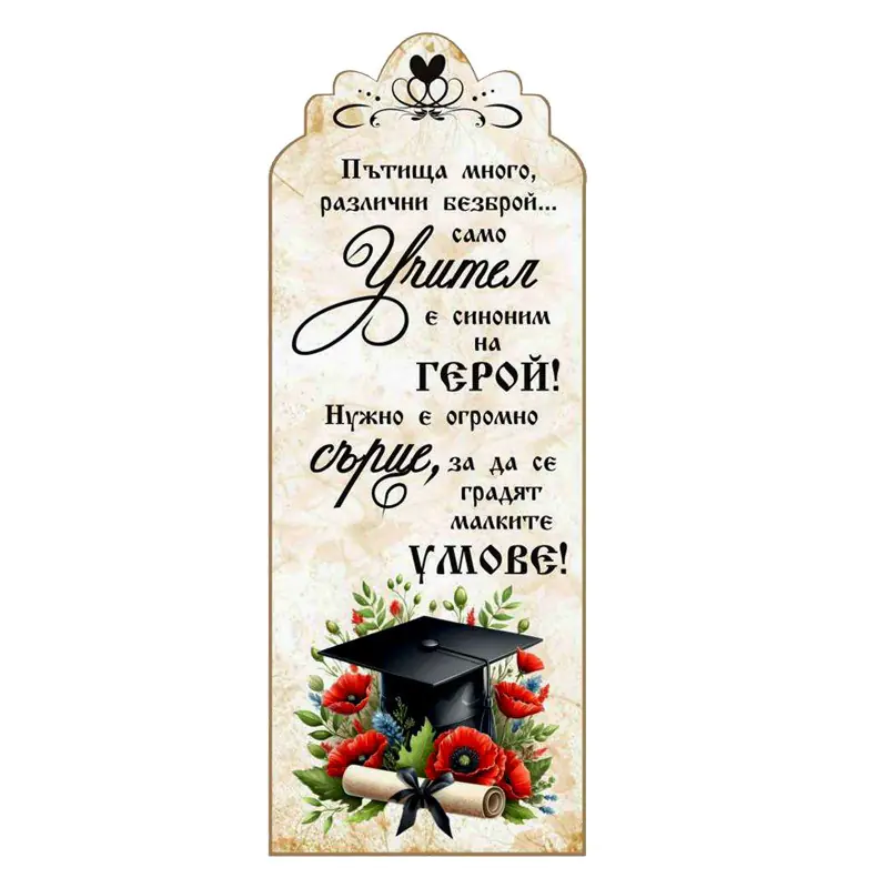 Книгоразделител "Учител"