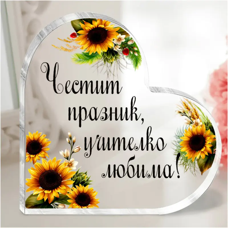 Акрилно сърце "Учителко любима!"