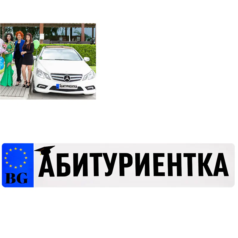 Стикер за кола "АБИТУРИЕНТКА"