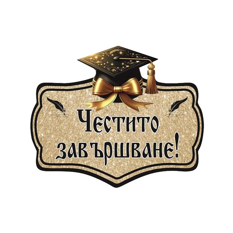 надпис "Честито завършване!"